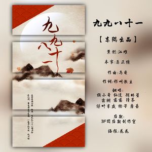 九九八十一
