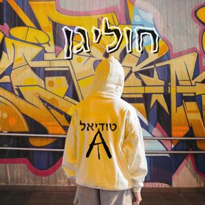 חוליגן