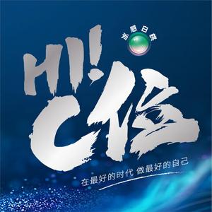HI! C位