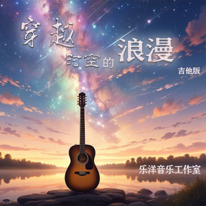 星河下的承诺-吉他版