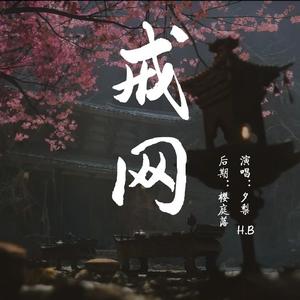 戒网【黑神话：悟空】