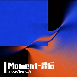 Moment-滞后
