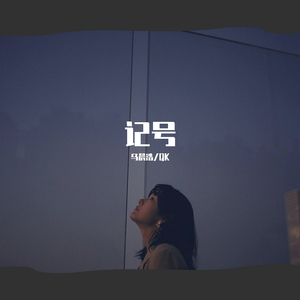 记号（Instrumental）