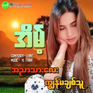 Ah Nyar Thar Lay Kyun Ma Chit Thu