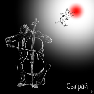 Сыграй