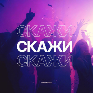 Скажи
