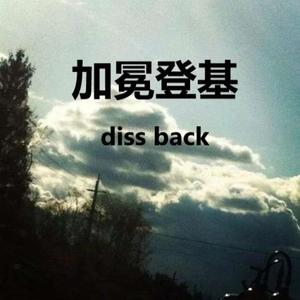 加冕登基diss back (prod.by 黑车司机)