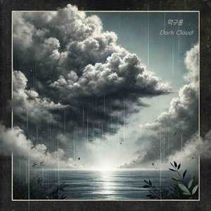 먹구름 (Feat.김현우)