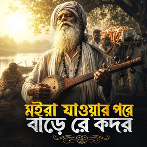Moira Jawar Pore Bare Re Kodor (মইরা যাওয়ার পরে বাড়ে রে কদর)