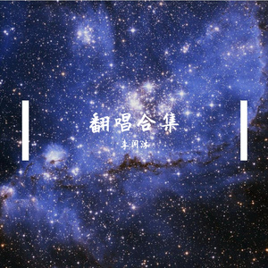 微微(男声版）