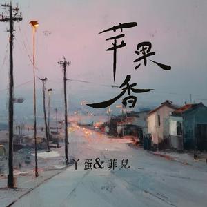 苹果香 (合唱版)