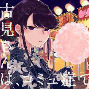 シンパシー ( 四手联弹 ) - 古见同学有交流障碍症ed