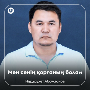 Мен сенің қорғаның болам