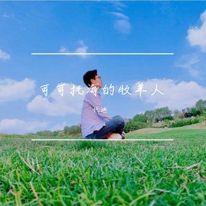 可可托海的牧羊人