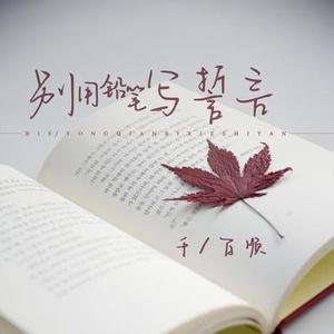 别用铅笔写誓言 (DJ默涵版)