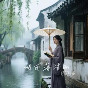 烟雨落清明