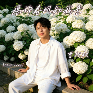 愿许春风知我意