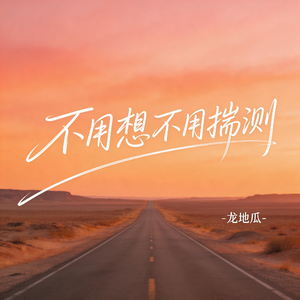 不用想不用揣测（伤感版）