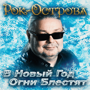 В Новый год огни блестят