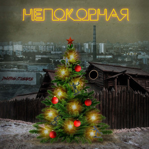 Непокорная