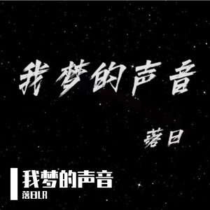 我梦的声音