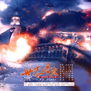 【纯歌版】世末星火（水千丞《寒武再临》同人原创群像）