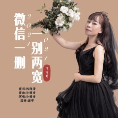 微信一删 一别两宽