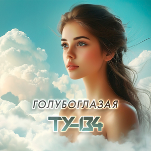 Голубоглазая