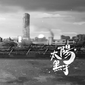 太陽黑子 (精華版)