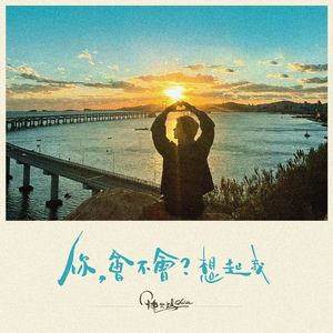 你，会不会？想起我
