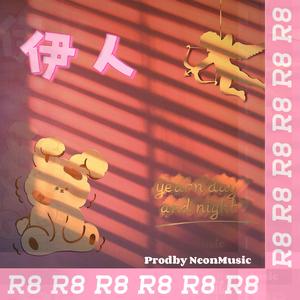 伊人(Prod.NeonMusic)