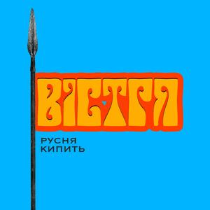 русня кипить