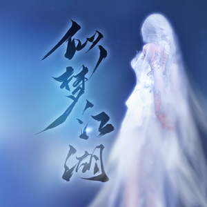 似梦江湖-天涯明月刀ol似家金兰歌（翻自 不才）