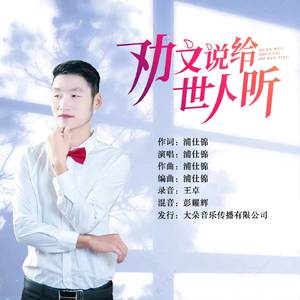 劝文说给世人听