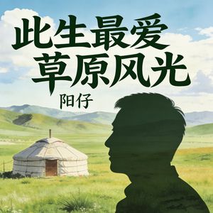 此生最爱草原风光_伴奏
