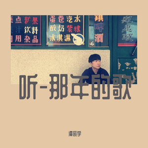 听那年的歌