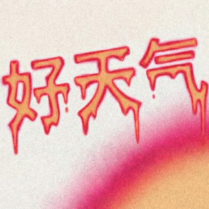 好天气