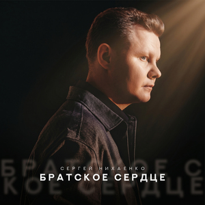 Братское сердце