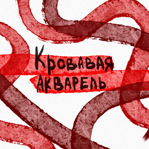 Кровавая акварель