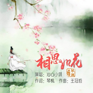 相思如花