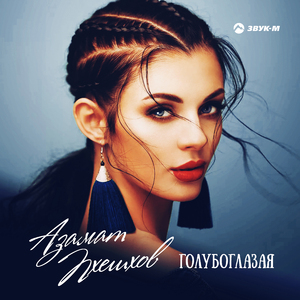 Голубоглазая