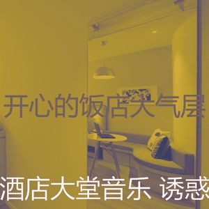 有趣酒店酒吧情怀