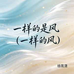 一样的是风（一样的风）