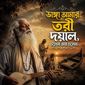 Vanga Amar Tari Dayal Cale Na ar Calena (ভাঙ্গা আমার তরী দয়াল , চলেনা আর চলেনা)
