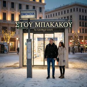 ΣΤΟΥ ΜΠΑΚΑΚΟΥ