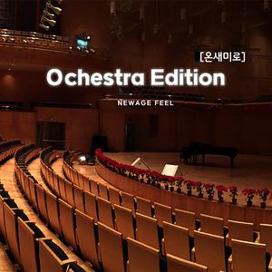 비오는날 기억이 더 생생해 (Ochestra Ver)