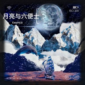 月亮与六便士