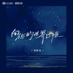 向你的世界迁徙