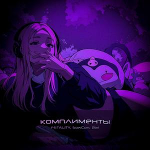 Комплименты