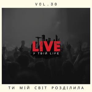 Ти мій світ розділила